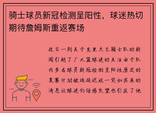 骑士球员新冠检测呈阳性，球迷热切期待詹姆斯重返赛场