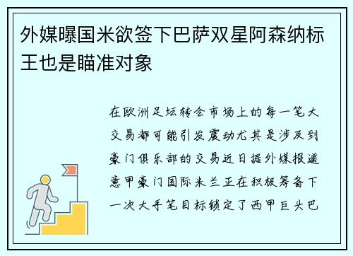 外媒曝国米欲签下巴萨双星阿森纳标王也是瞄准对象