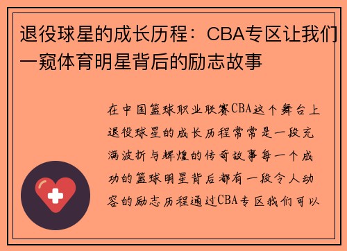 退役球星的成长历程：CBA专区让我们一窥体育明星背后的励志故事