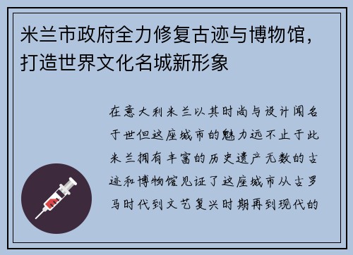 米兰市政府全力修复古迹与博物馆，打造世界文化名城新形象