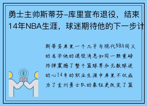 勇士主帅斯蒂芬-库里宣布退役，结束14年NBA生涯，球迷期待他的下一步计划