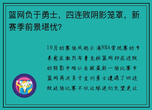 篮网负于勇士，四连败阴影笼罩，新赛季前景堪忧？