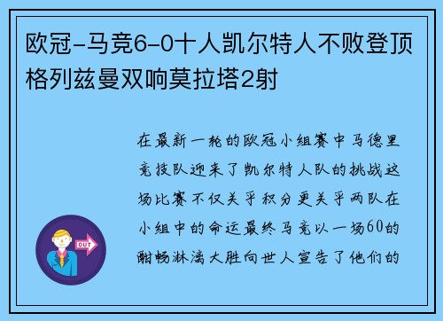 欧冠-马竞6-0十人凯尔特人不败登顶格列兹曼双响莫拉塔2射