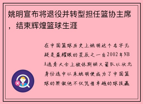 姚明宣布将退役并转型担任篮协主席，结束辉煌篮球生涯