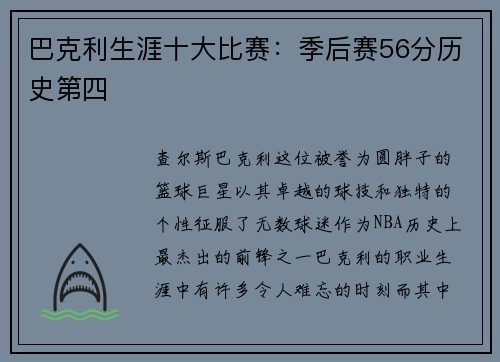 巴克利生涯十大比赛：季后赛56分历史第四