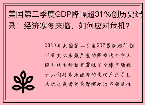 美国第二季度GDP降幅超31%创历史纪录！经济寒冬来临，如何应对危机？