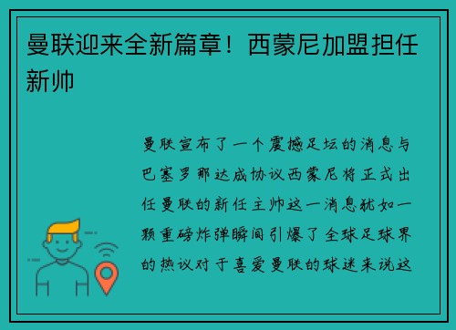 曼联迎来全新篇章！西蒙尼加盟担任新帅