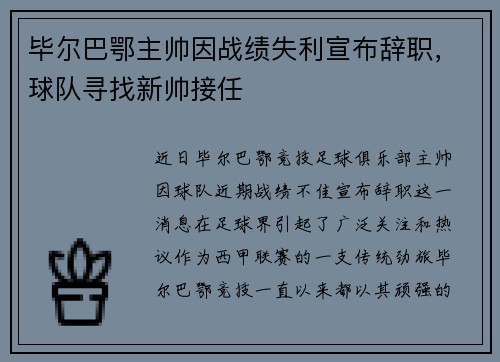 毕尔巴鄂主帅因战绩失利宣布辞职，球队寻找新帅接任