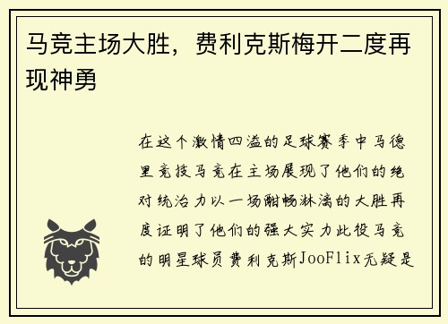 马竞主场大胜，费利克斯梅开二度再现神勇