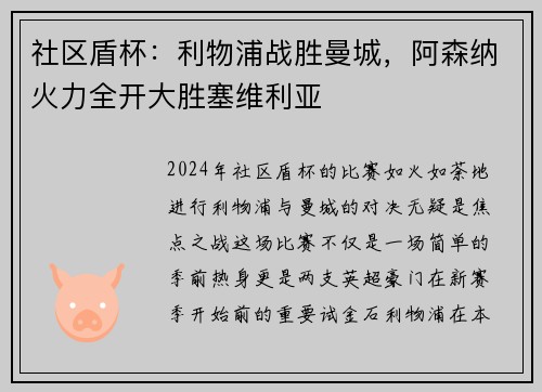 社区盾杯：利物浦战胜曼城，阿森纳火力全开大胜塞维利亚