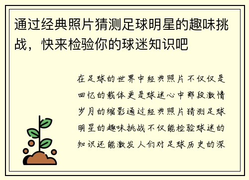 通过经典照片猜测足球明星的趣味挑战，快来检验你的球迷知识吧