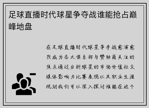 足球直播时代球星争夺战谁能抢占巅峰地盘