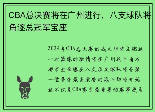 CBA总决赛将在广州进行，八支球队将角逐总冠军宝座