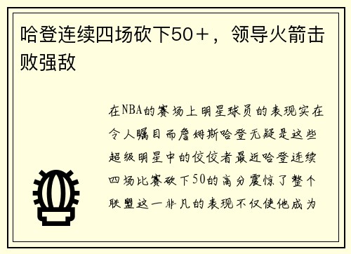 哈登连续四场砍下50＋，领导火箭击败强敌