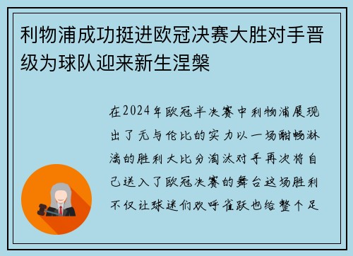 利物浦成功挺进欧冠决赛大胜对手晋级为球队迎来新生涅槃