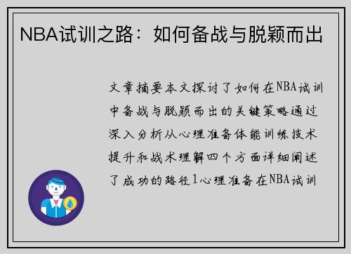 NBA试训之路：如何备战与脱颖而出