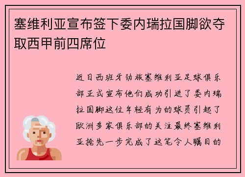 塞维利亚宣布签下委内瑞拉国脚欲夺取西甲前四席位