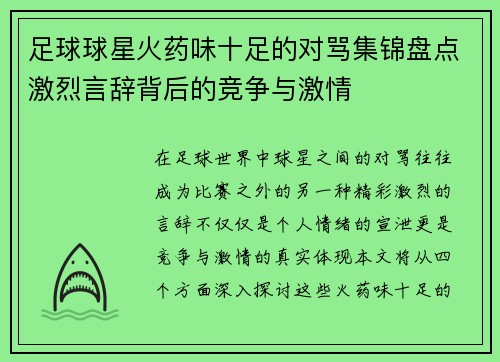 足球球星火药味十足的对骂集锦盘点激烈言辞背后的竞争与激情