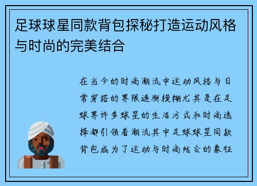 足球球星同款背包探秘打造运动风格与时尚的完美结合