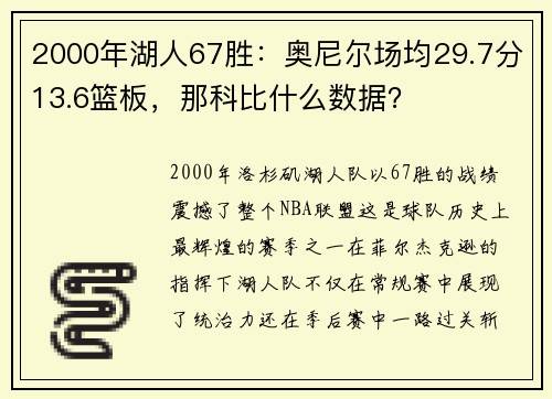 2000年湖人67胜：奥尼尔场均29.7分13.6篮板，那科比什么数据？