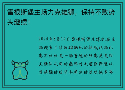 雷根斯堡主场力克雄狮，保持不败势头继续！