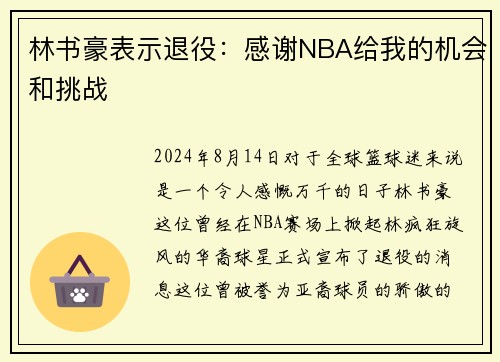 林书豪表示退役：感谢NBA给我的机会和挑战