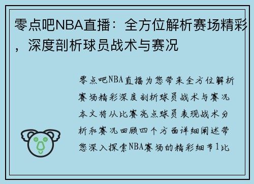 零点吧NBA直播：全方位解析赛场精彩，深度剖析球员战术与赛况