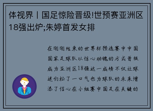 体视界丨国足惊险晋级!世预赛亚洲区18强出炉;朱婷首发女排