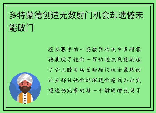 多特蒙德创造无数射门机会却遗憾未能破门