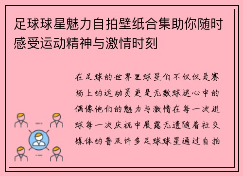 足球球星魅力自拍壁纸合集助你随时感受运动精神与激情时刻