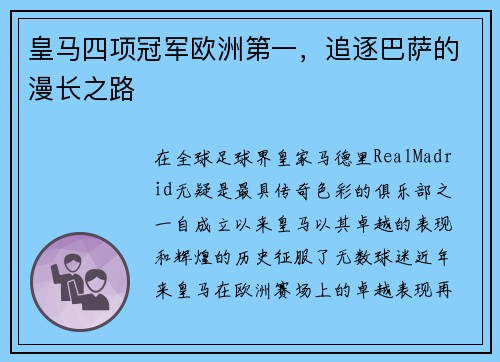 皇马四项冠军欧洲第一，追逐巴萨的漫长之路