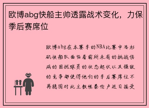 欧博abg快船主帅透露战术变化，力保季后赛席位