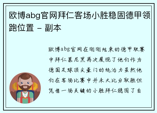 欧博abg官网拜仁客场小胜稳固德甲领跑位置 - 副本