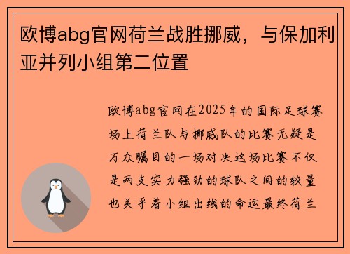 欧博abg官网荷兰战胜挪威，与保加利亚并列小组第二位置