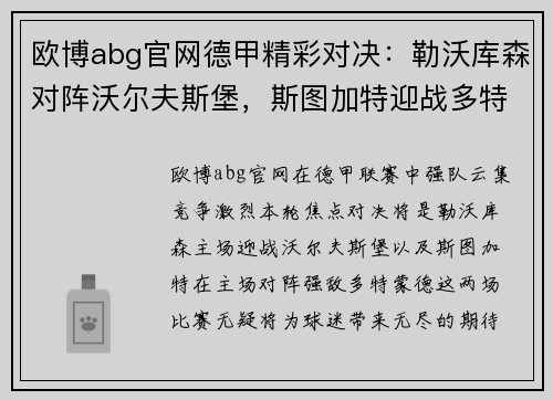 欧博abg官网德甲精彩对决：勒沃库森对阵沃尔夫斯堡，斯图加特迎战多特蒙德