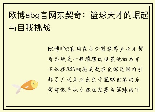 欧博abg官网东契奇：篮球天才的崛起与自我挑战