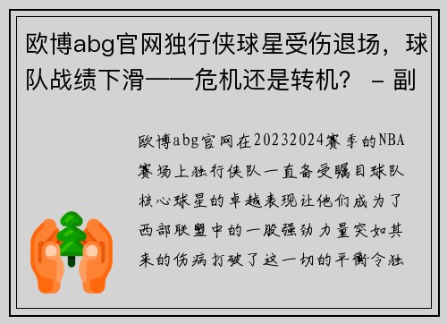 欧博abg官网独行侠球星受伤退场，球队战绩下滑——危机还是转机？ - 副本