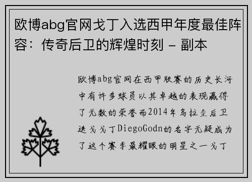 欧博abg官网戈丁入选西甲年度最佳阵容：传奇后卫的辉煌时刻 - 副本