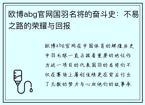 欧博abg官网国羽名将的奋斗史：不易之路的荣耀与回报