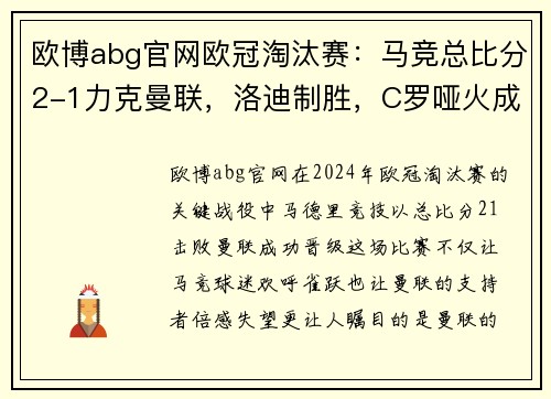 欧博abg官网欧冠淘汰赛：马竞总比分2-1力克曼联，洛迪制胜，C罗哑火成最大冷门 - 副本