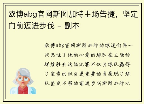 欧博abg官网斯图加特主场告捷，坚定向前迈进步伐 - 副本