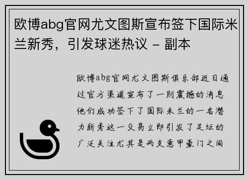 欧博abg官网尤文图斯宣布签下国际米兰新秀，引发球迷热议 - 副本