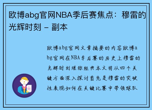 欧博abg官网NBA季后赛焦点：穆雷的光辉时刻 - 副本