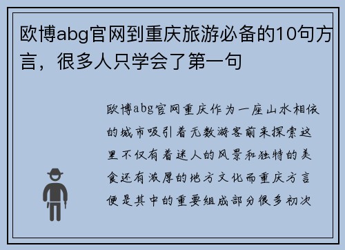 欧博abg官网到重庆旅游必备的10句方言，很多人只学会了第一句