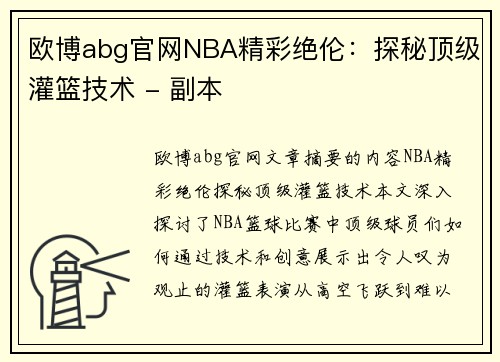 欧博abg官网NBA精彩绝伦：探秘顶级灌篮技术 - 副本