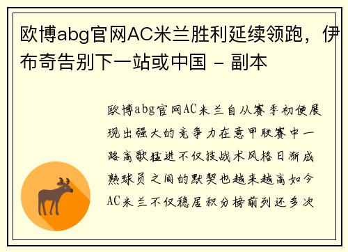 欧博abg官网AC米兰胜利延续领跑，伊布奇告别下一站或中国 - 副本